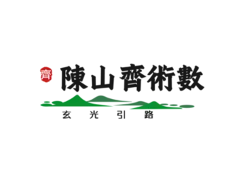 陳山齊術數 玄光引路